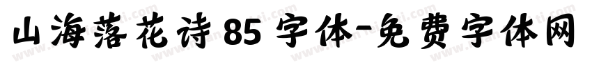 山海落花诗 85 字体字体转换